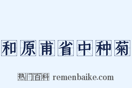 和原甫省中种菊是什么意思的图片